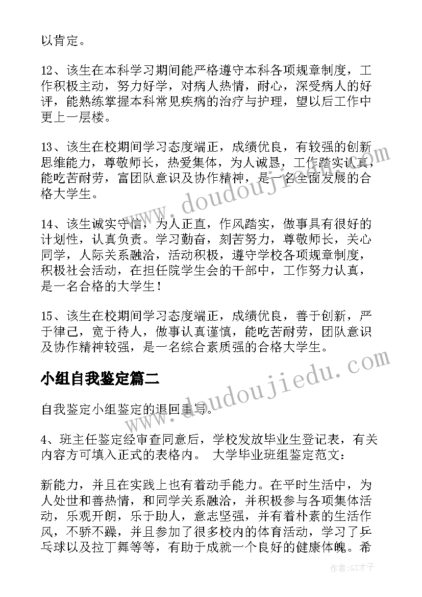 2023年小组自我鉴定(实用5篇)