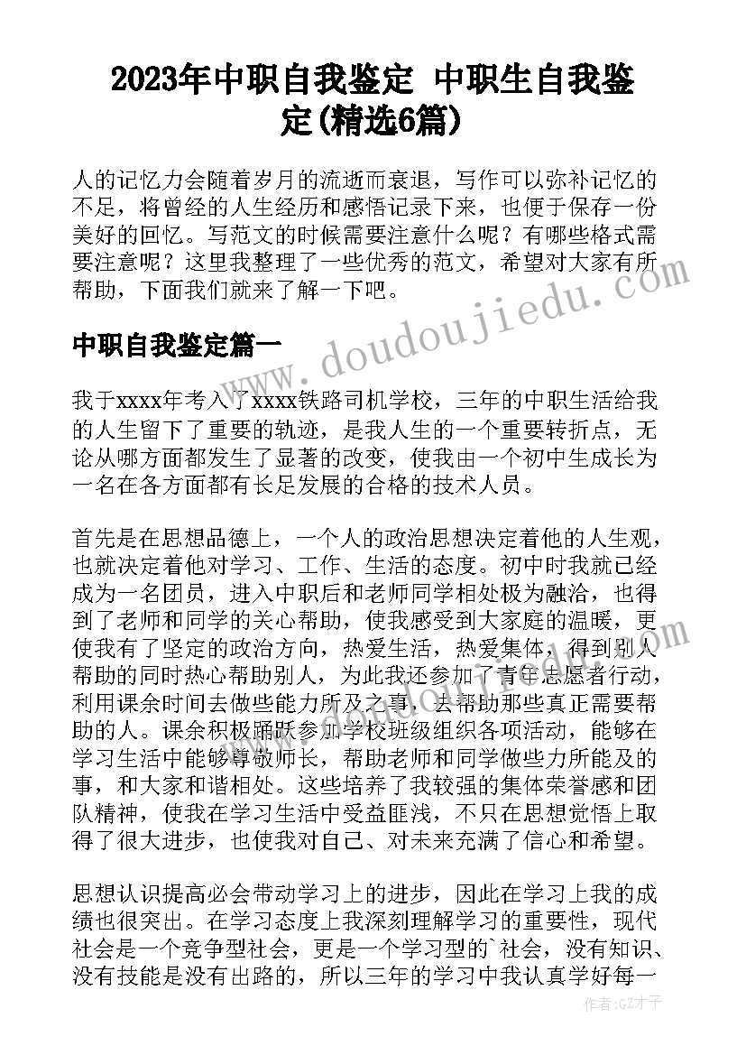 2023年中职自我鉴定 中职生自我鉴定(精选6篇)