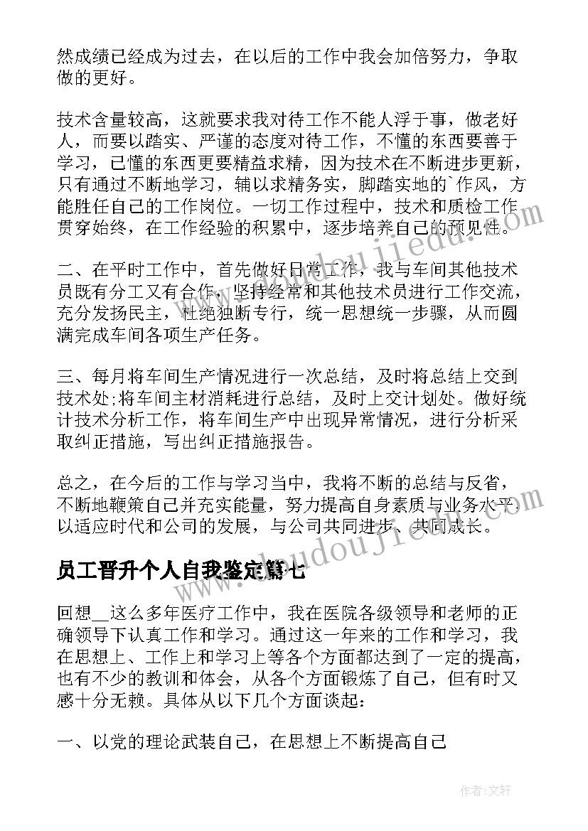 2023年员工晋升个人自我鉴定(实用7篇)