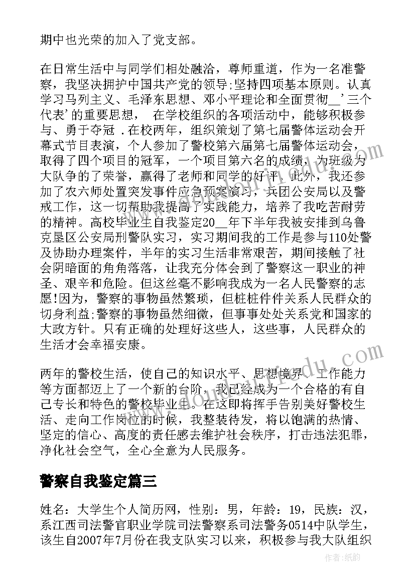 警察自我鉴定 警察实习自我鉴定表(大全5篇)