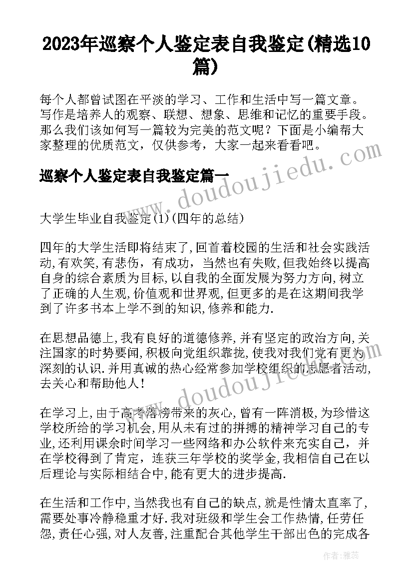 2023年巡察个人鉴定表自我鉴定(精选10篇)