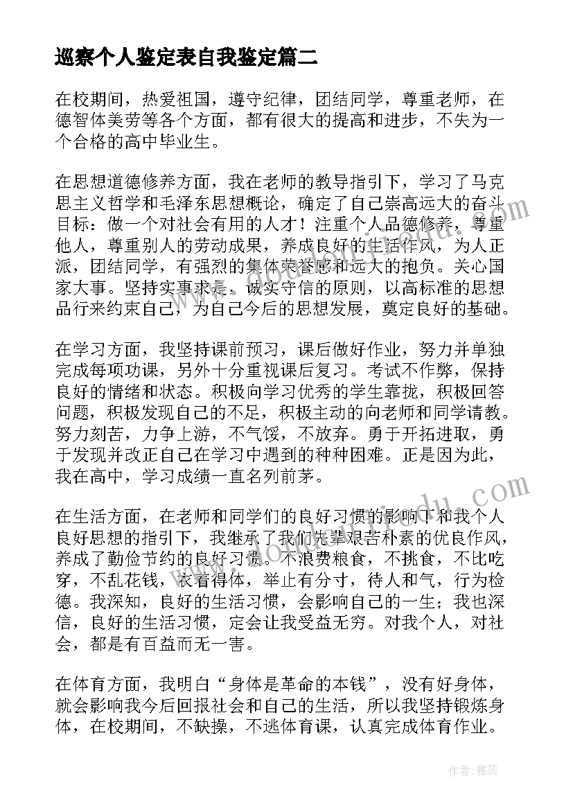 2023年巡察个人鉴定表自我鉴定(精选10篇)