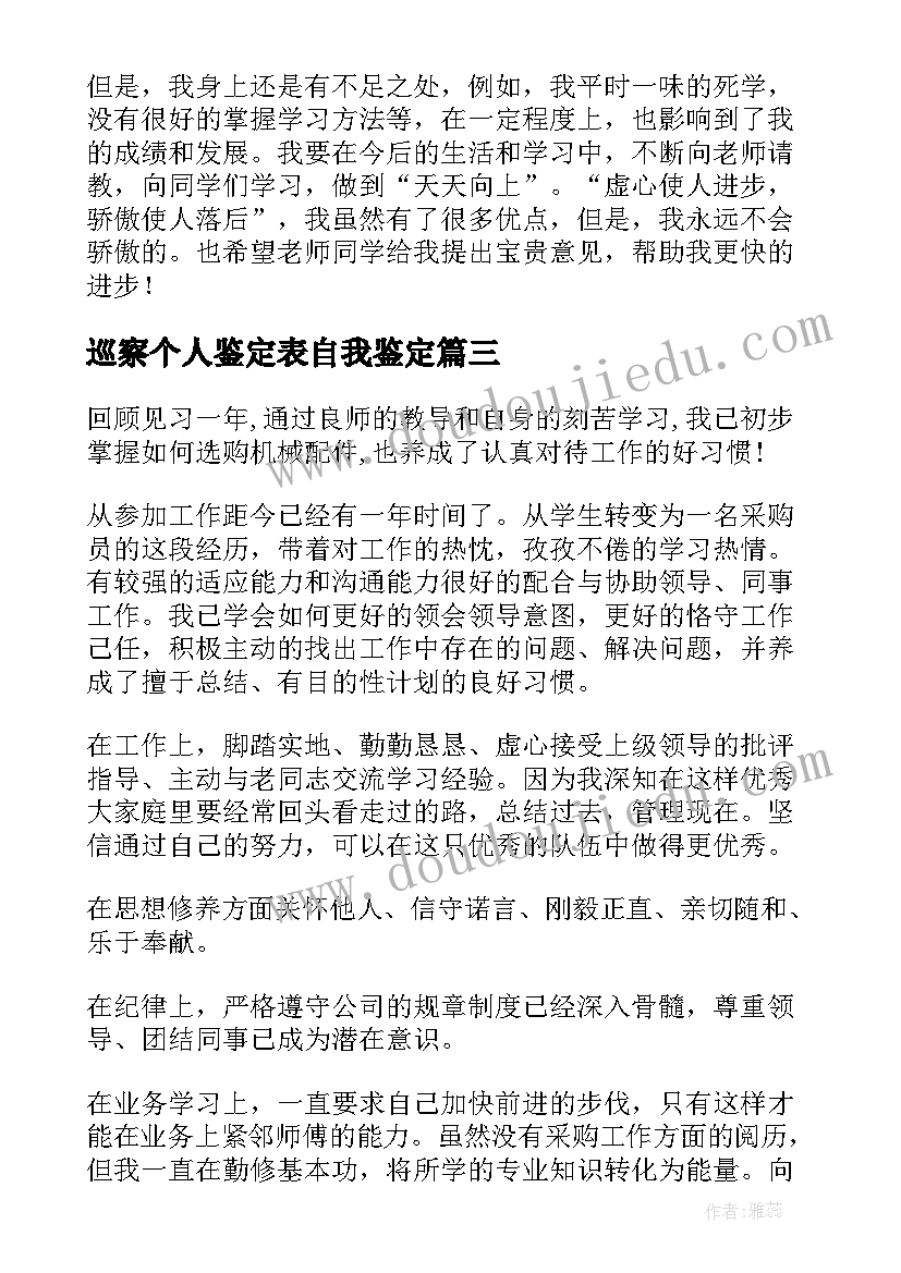 2023年巡察个人鉴定表自我鉴定(精选10篇)