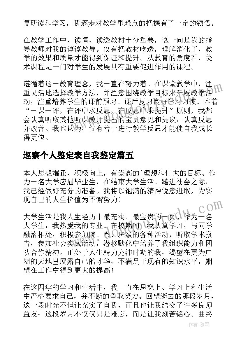 2023年巡察个人鉴定表自我鉴定(精选10篇)