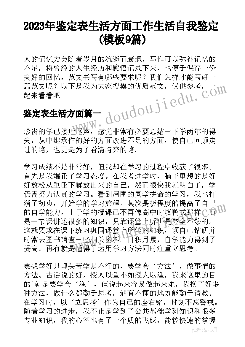 2023年鉴定表生活方面 工作生活自我鉴定(模板9篇)