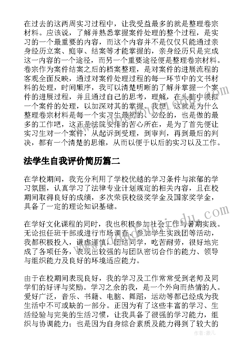 最新法学生自我评价简历(大全5篇)