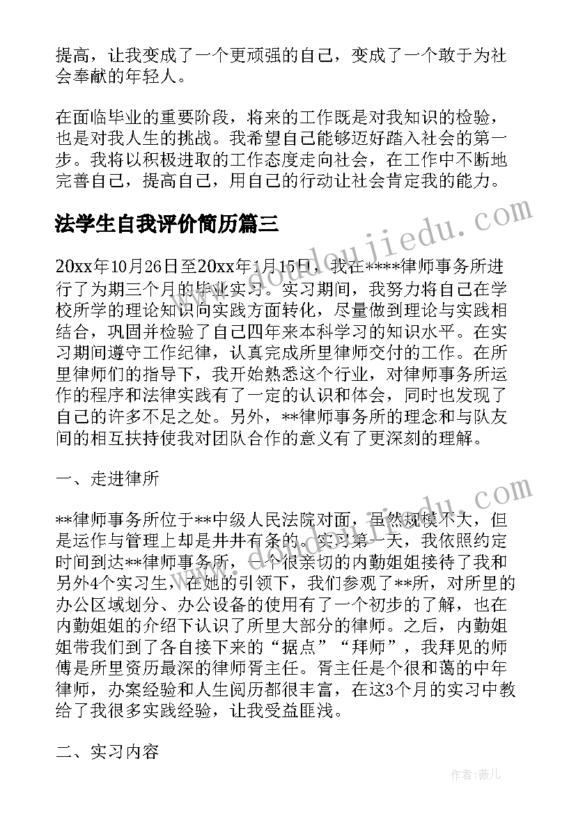 最新法学生自我评价简历(大全5篇)