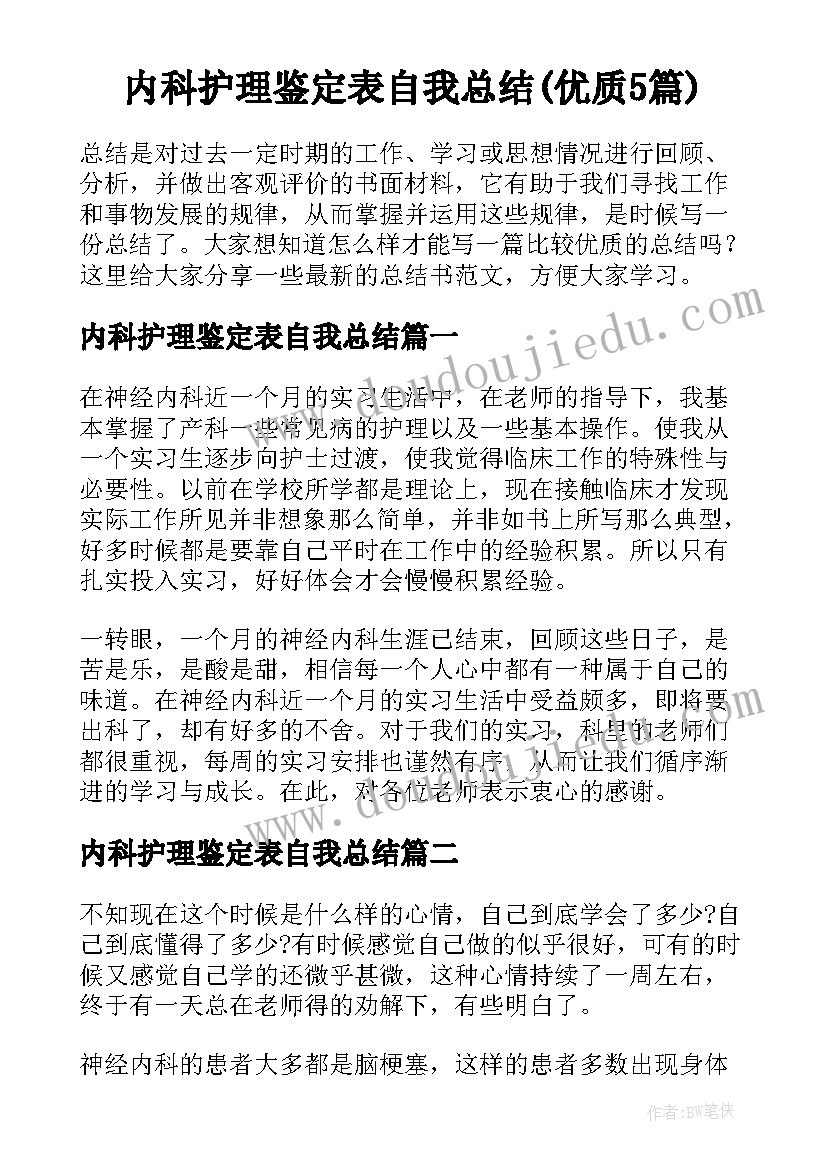 内科护理鉴定表自我总结(优质5篇)