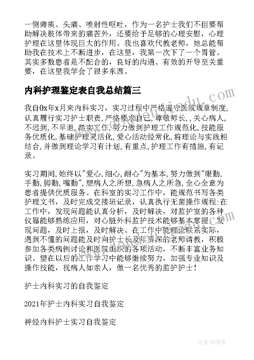 内科护理鉴定表自我总结(优质5篇)