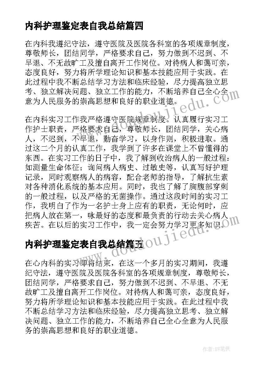 内科护理鉴定表自我总结(优质5篇)