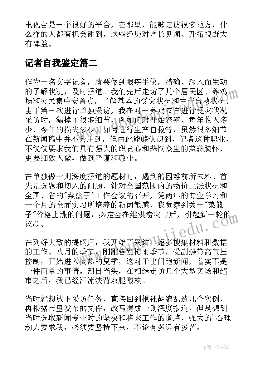 2023年记者自我鉴定 记者实习自我鉴定(优秀5篇)