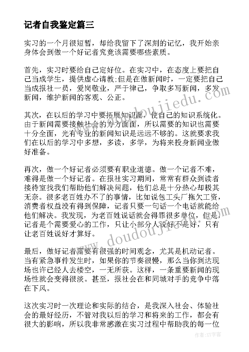 2023年记者自我鉴定 记者实习自我鉴定(优秀5篇)