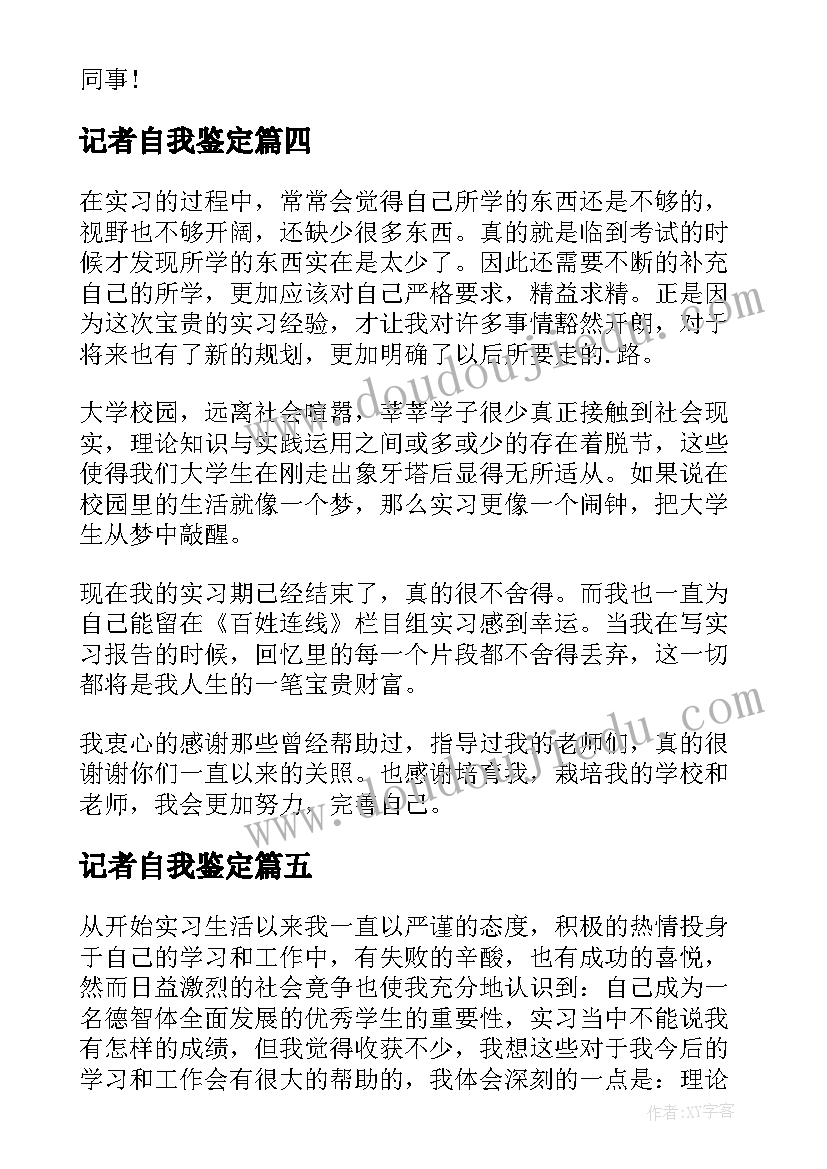 2023年记者自我鉴定 记者实习自我鉴定(优秀5篇)