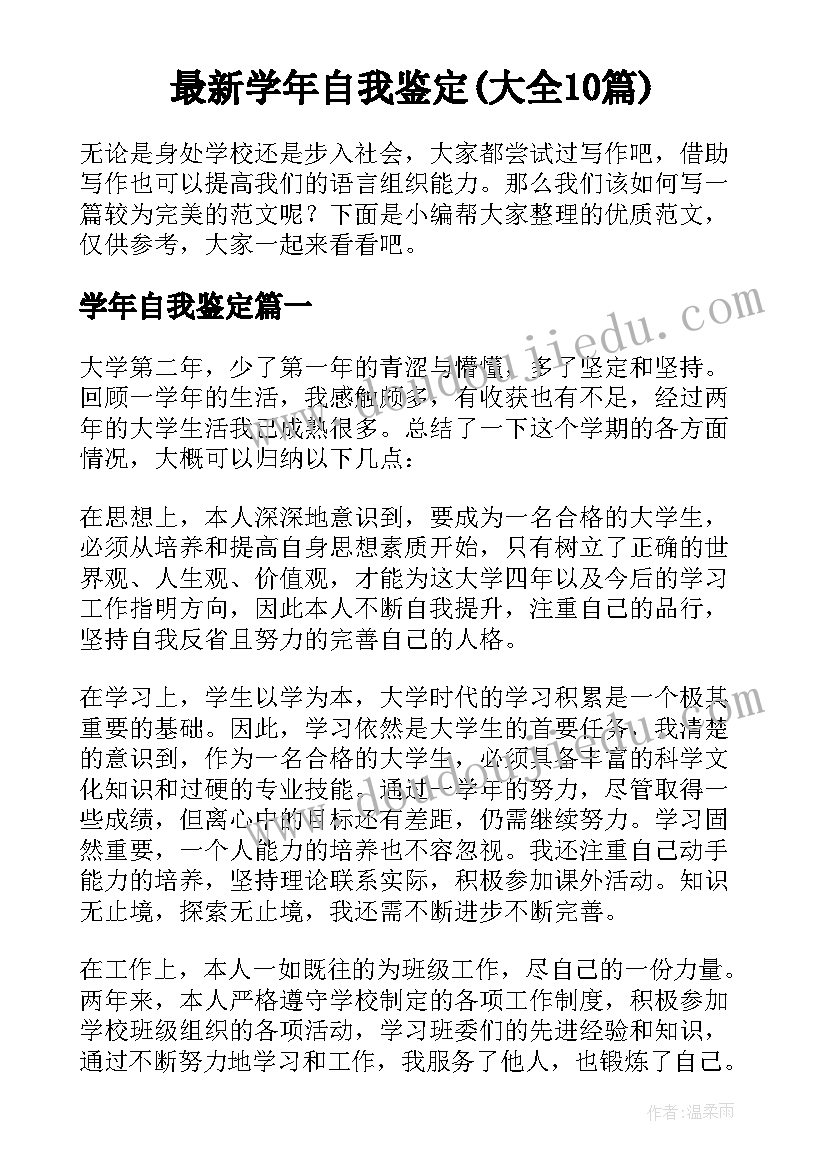 最新学年自我鉴定(大全10篇)