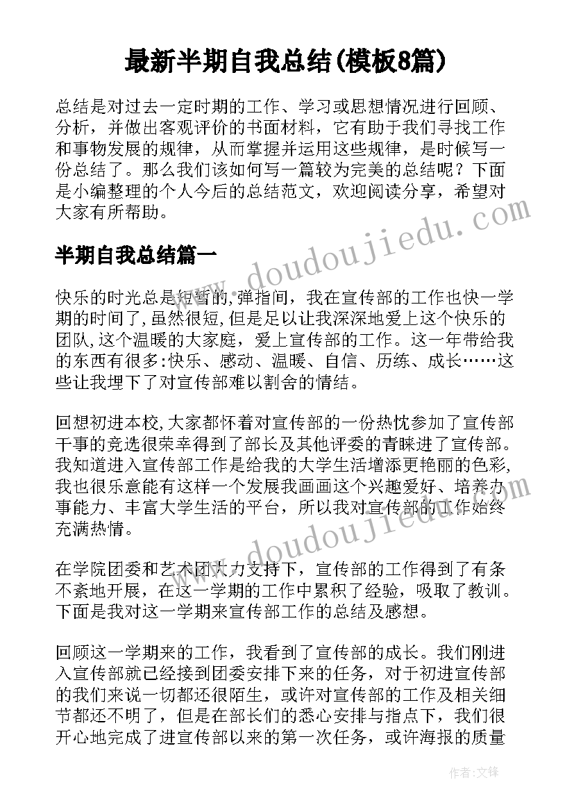 最新半期自我总结(模板8篇)