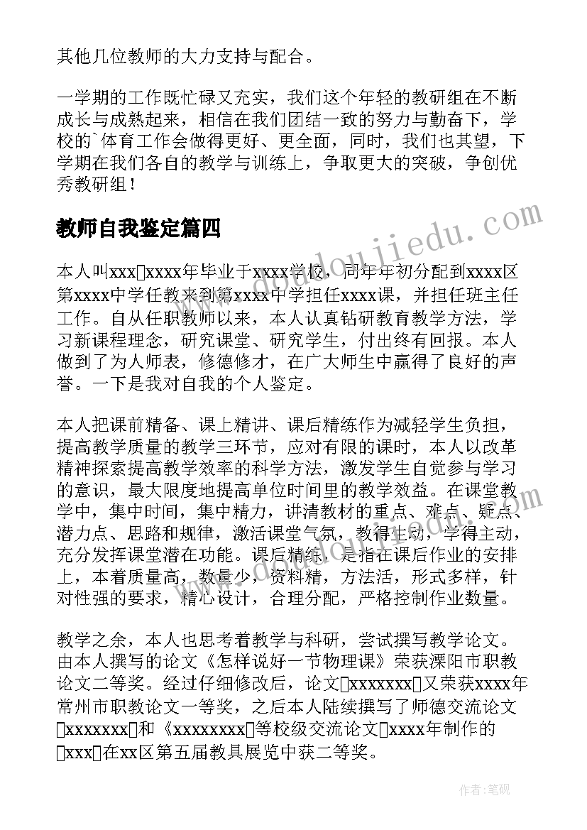 教师自我鉴定(通用5篇)