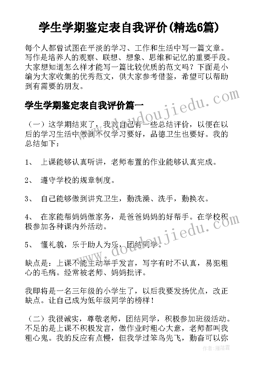 学生学期鉴定表自我评价(精选6篇)