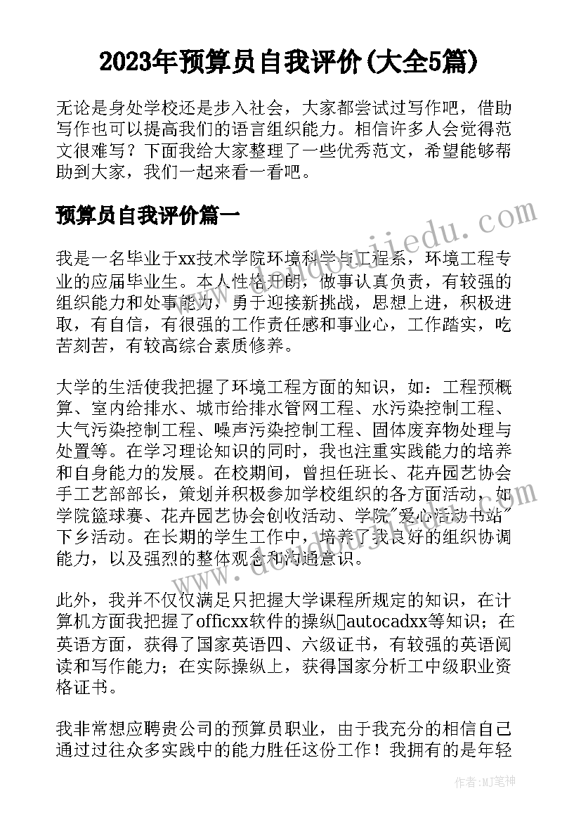 2023年预算员自我评价(大全5篇)