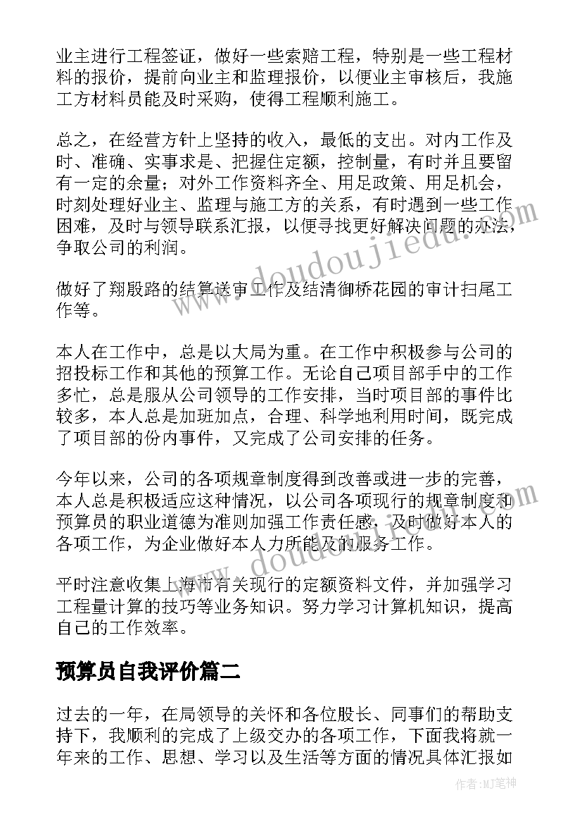 2023年预算员自我评价(大全5篇)