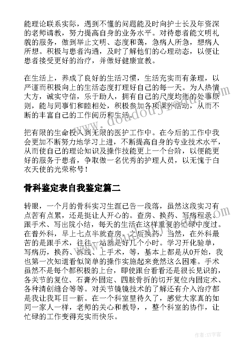 最新骨科鉴定表自我鉴定(模板7篇)