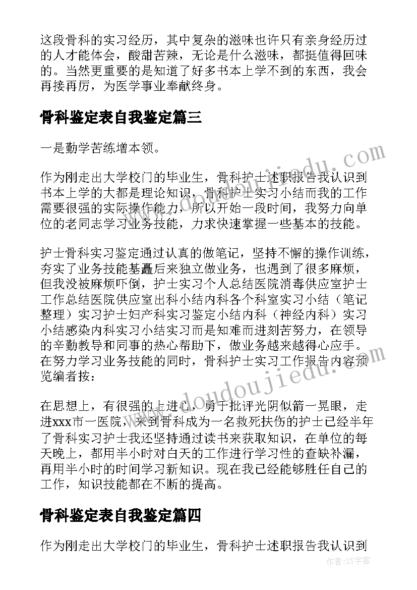 最新骨科鉴定表自我鉴定(模板7篇)