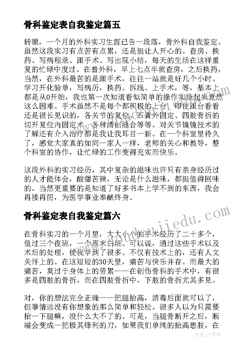 最新骨科鉴定表自我鉴定(模板7篇)