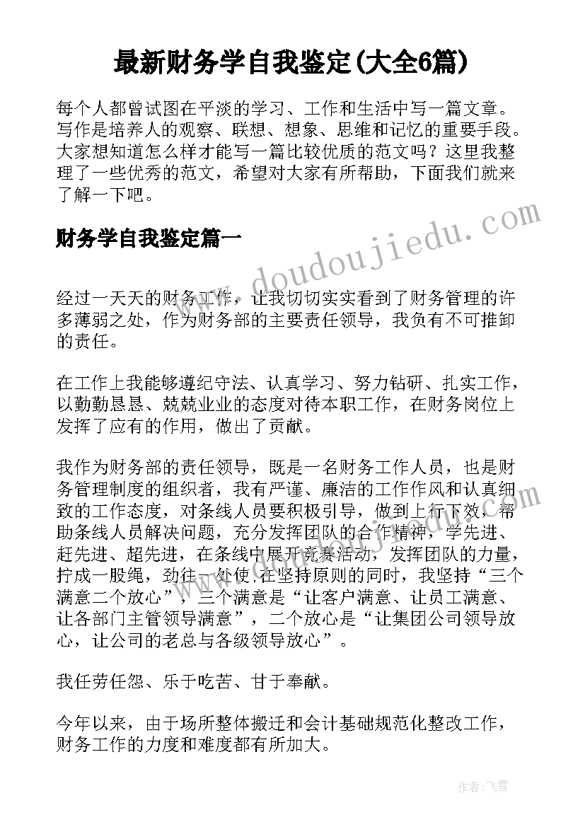 最新财务学自我鉴定(大全6篇)