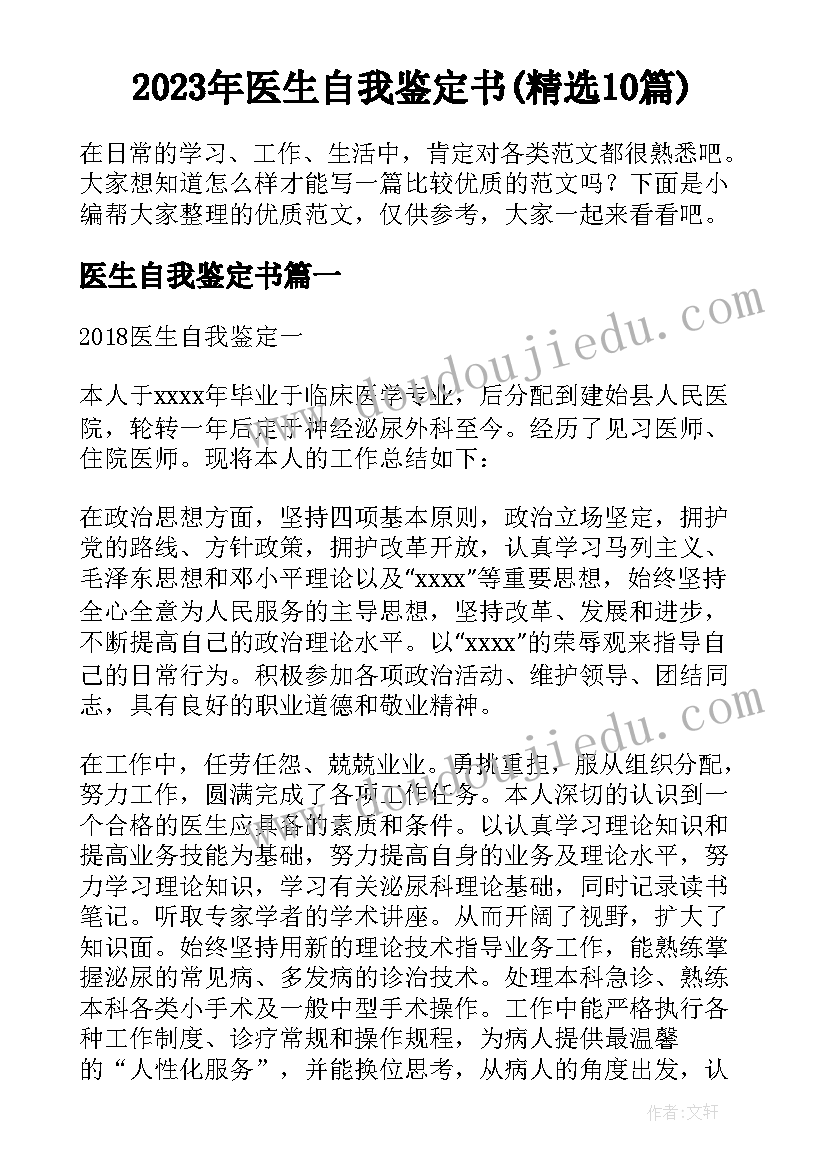 2023年医生自我鉴定书(精选10篇)