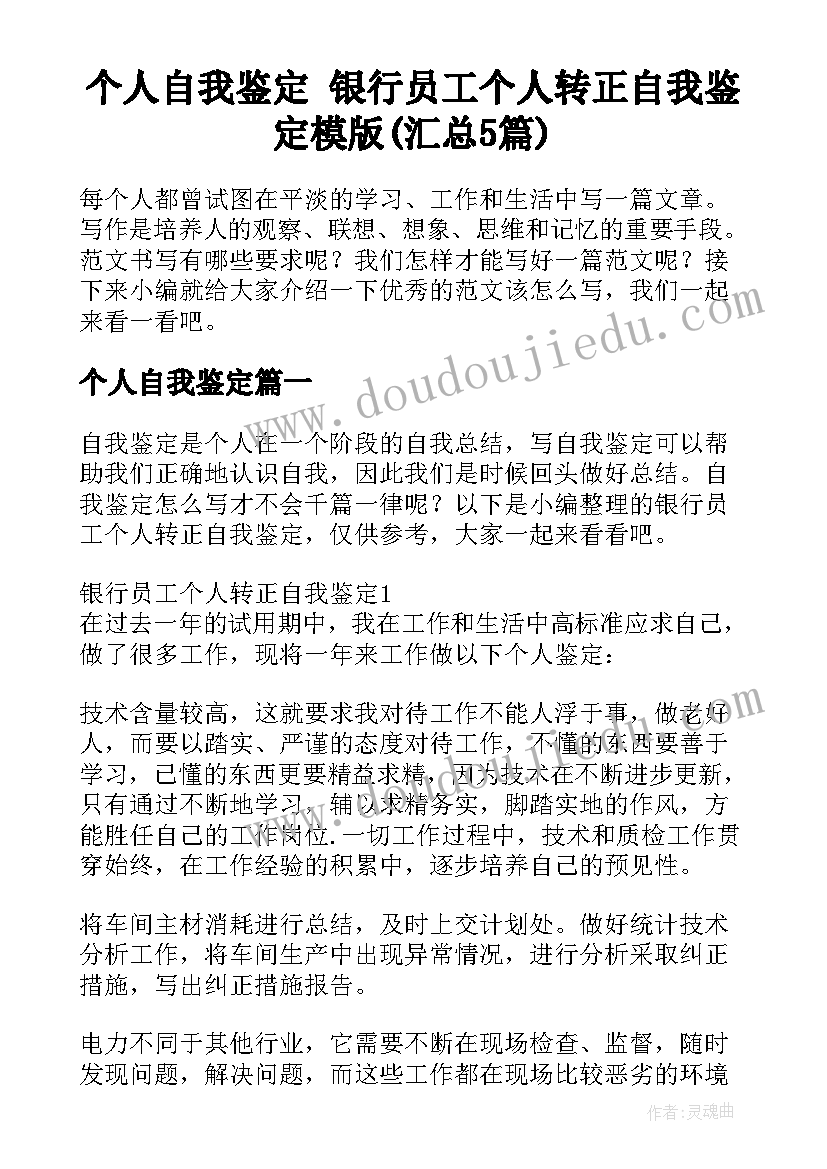 个人自我鉴定 银行员工个人转正自我鉴定模版(汇总5篇)