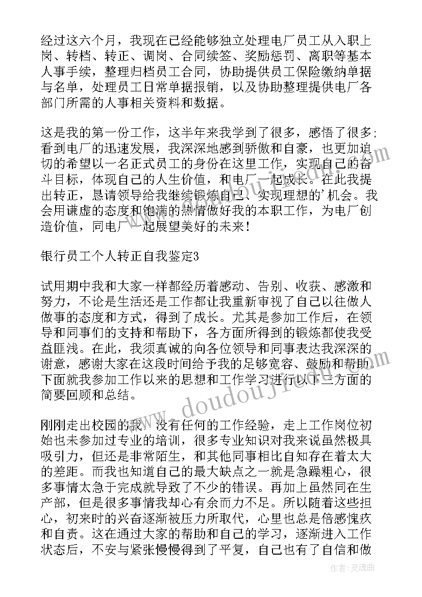 个人自我鉴定 银行员工个人转正自我鉴定模版(汇总5篇)