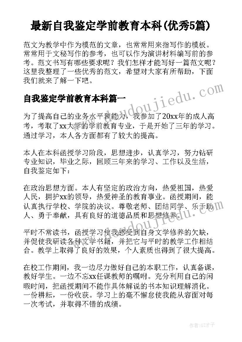 最新自我鉴定学前教育本科(优秀5篇)