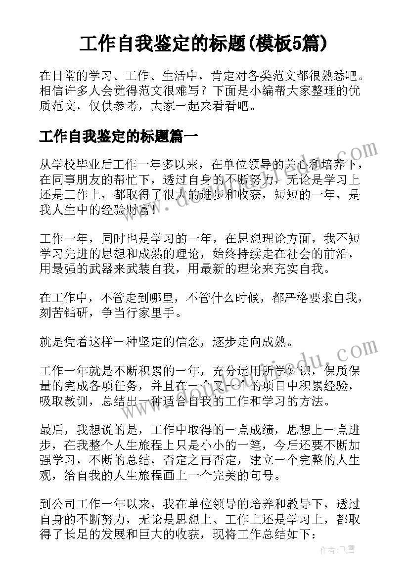 工作自我鉴定的标题(模板5篇)