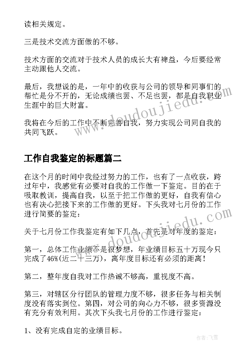 工作自我鉴定的标题(模板5篇)