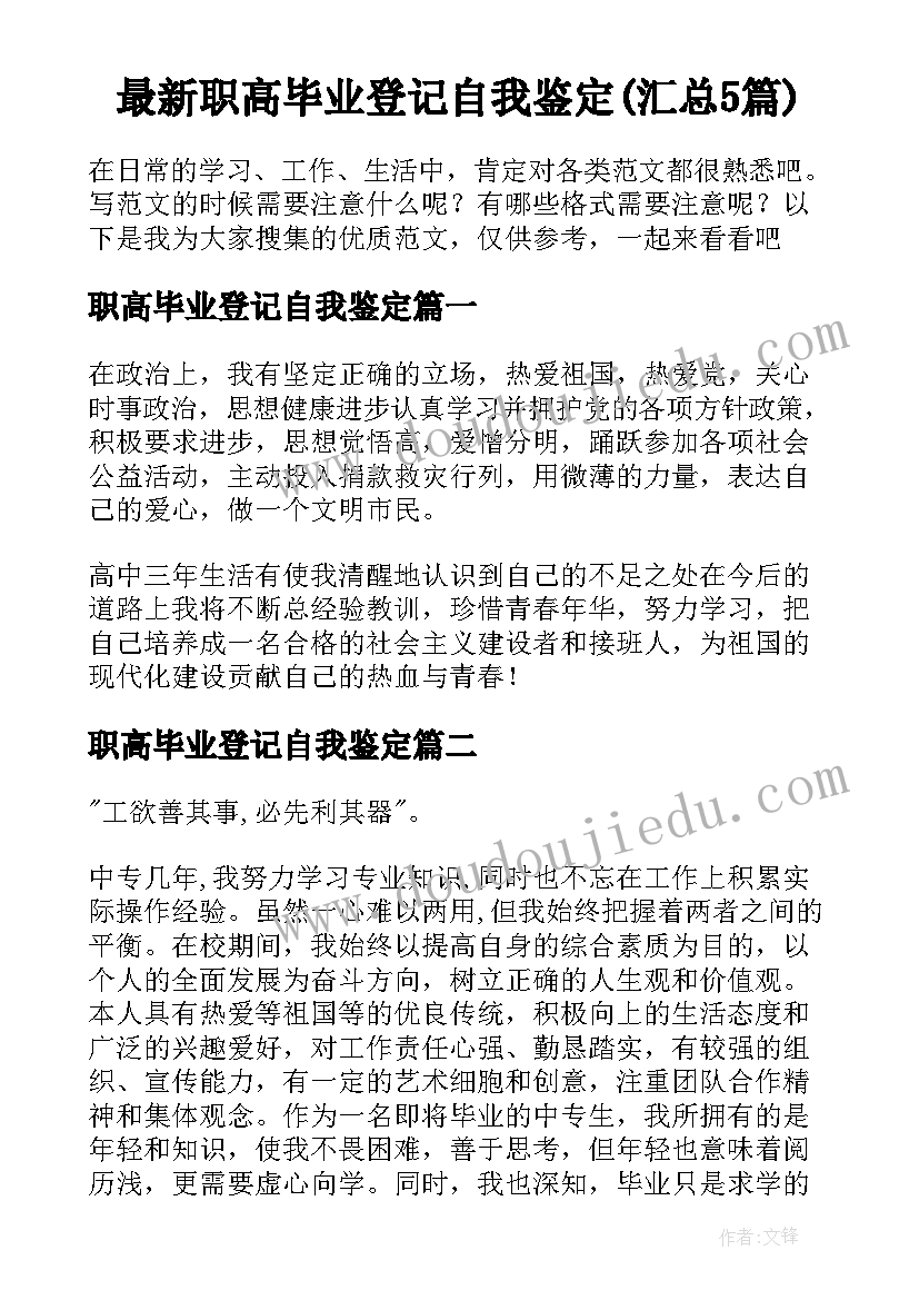 最新职高毕业登记自我鉴定(汇总5篇)