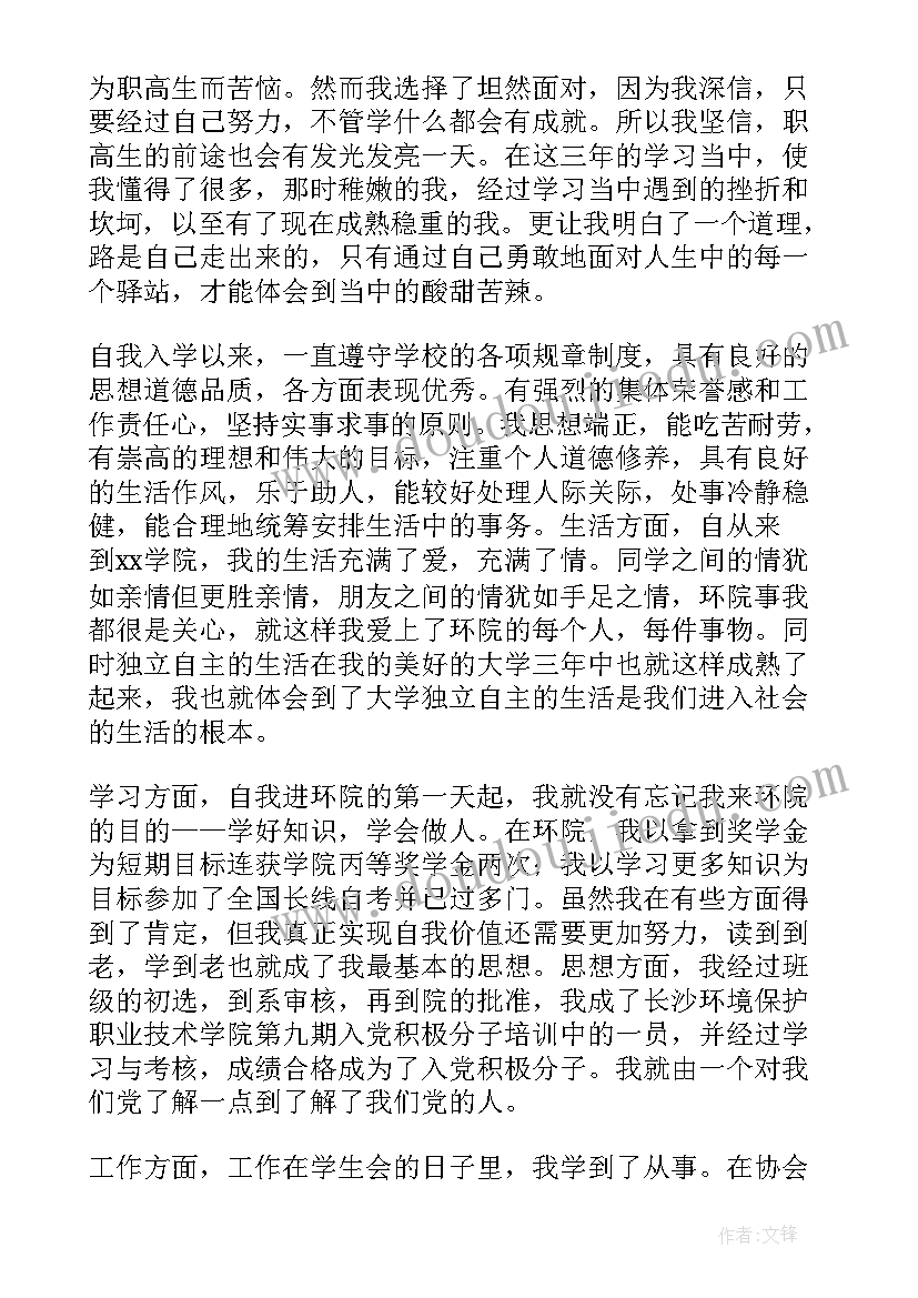 最新职高毕业登记自我鉴定(汇总5篇)