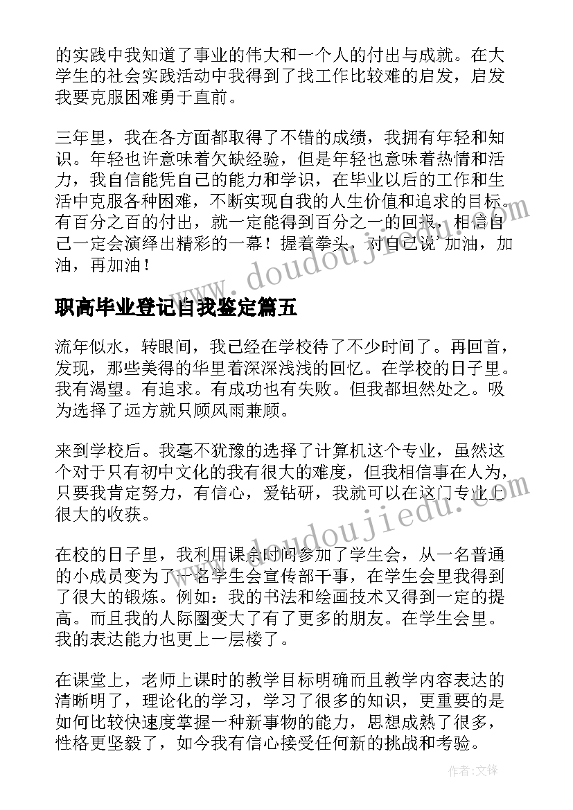 最新职高毕业登记自我鉴定(汇总5篇)