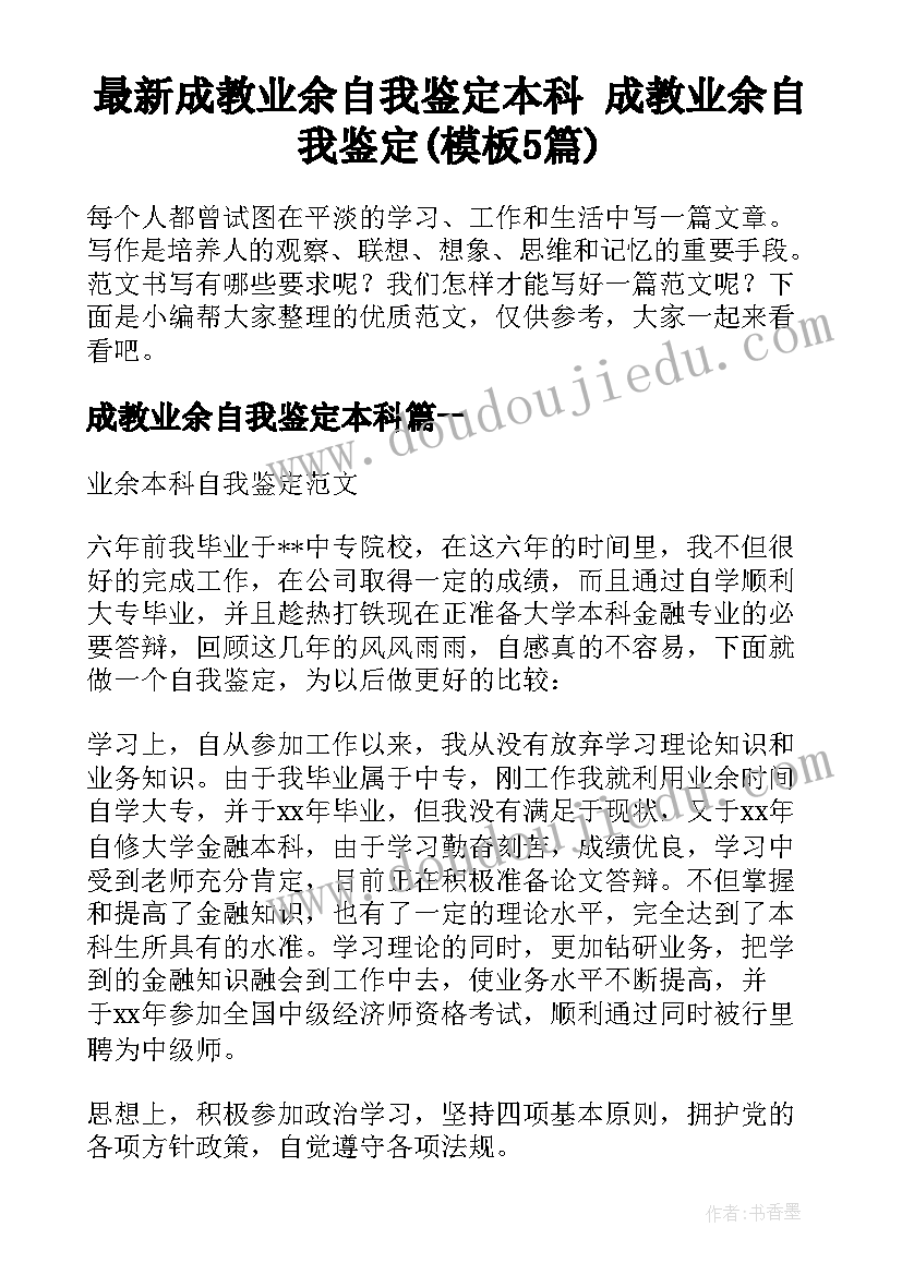 最新成教业余自我鉴定本科 成教业余自我鉴定(模板5篇)