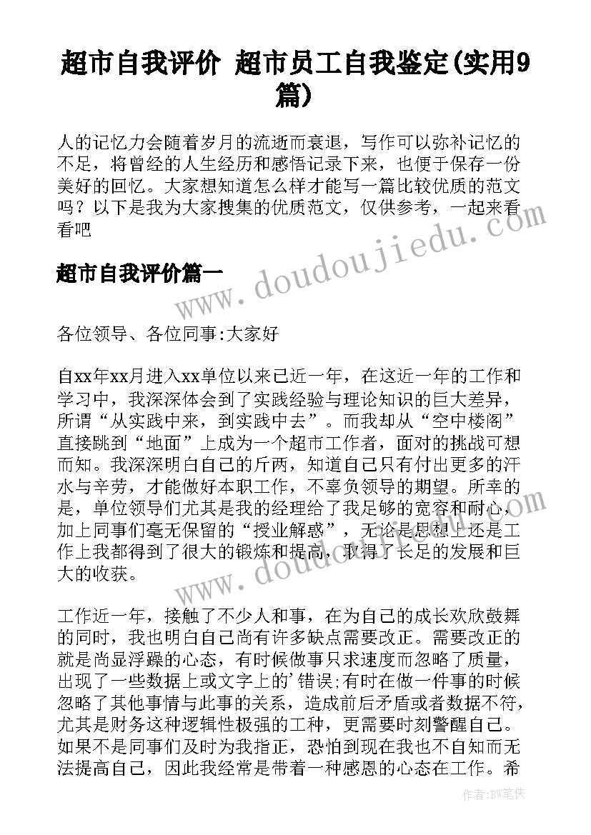 超市自我评价 超市员工自我鉴定(实用9篇)