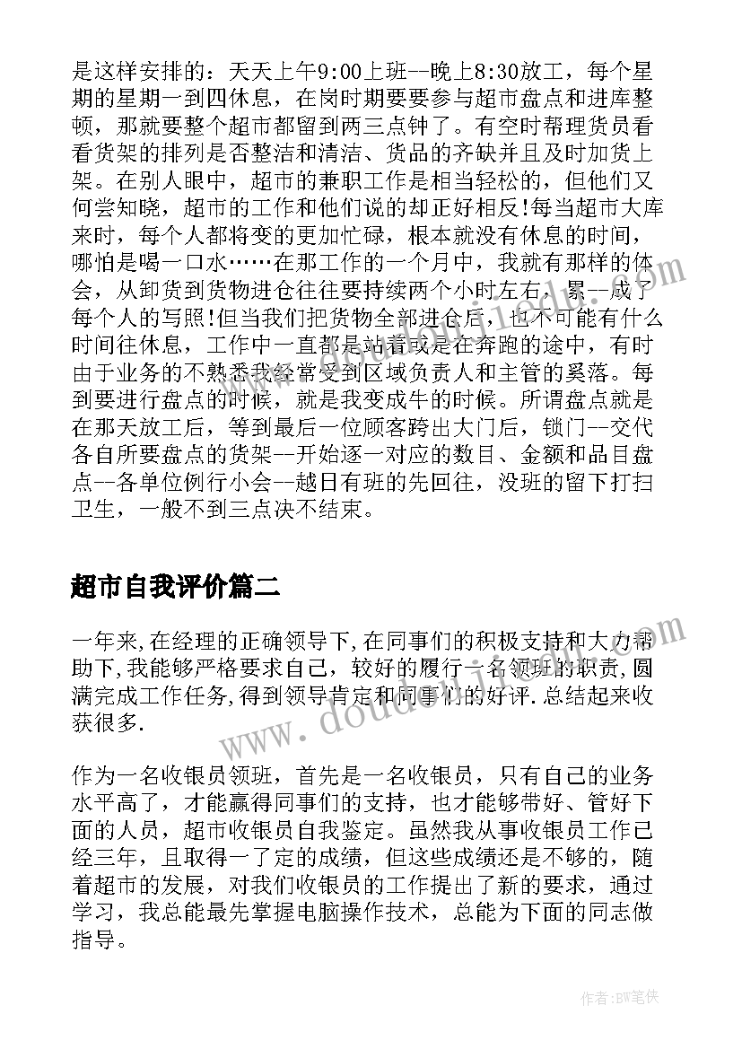 超市自我评价 超市员工自我鉴定(实用9篇)