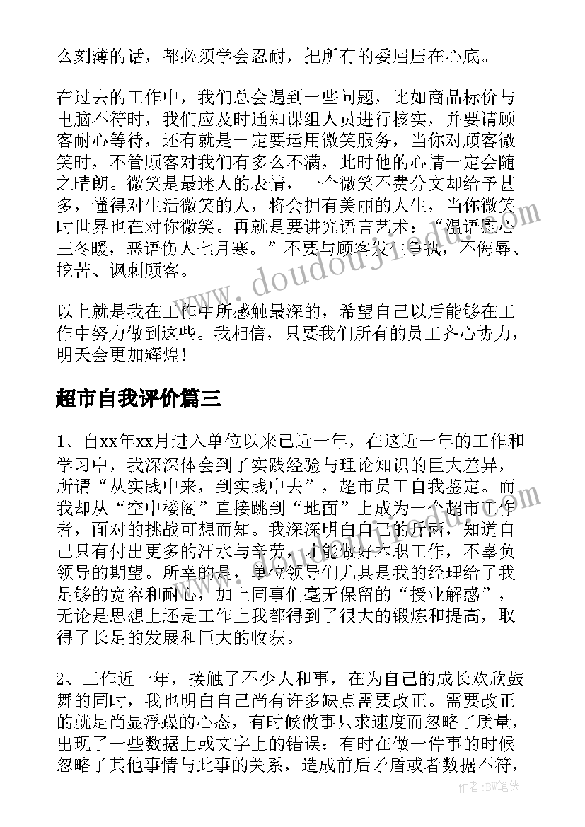 超市自我评价 超市员工自我鉴定(实用9篇)