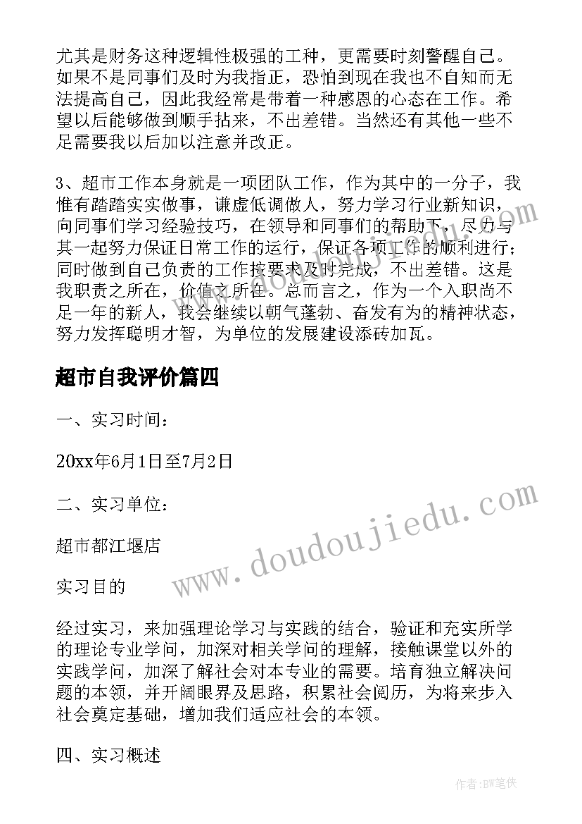 超市自我评价 超市员工自我鉴定(实用9篇)