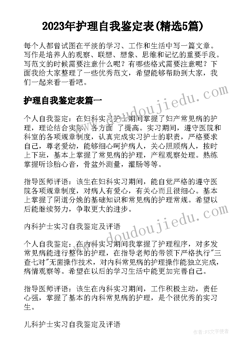 2023年护理自我鉴定表(精选5篇)