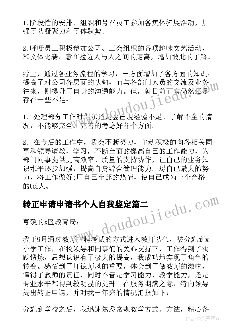 转正申请申请书个人自我鉴定 转正申请自我鉴定(优质9篇)