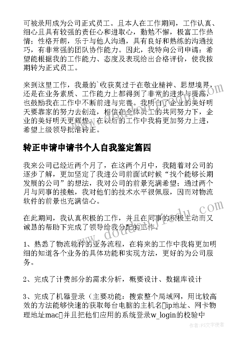 转正申请申请书个人自我鉴定 转正申请自我鉴定(优质9篇)