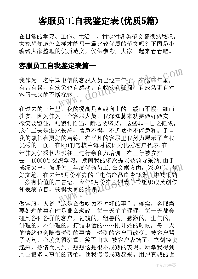 客服员工自我鉴定表(优质5篇)