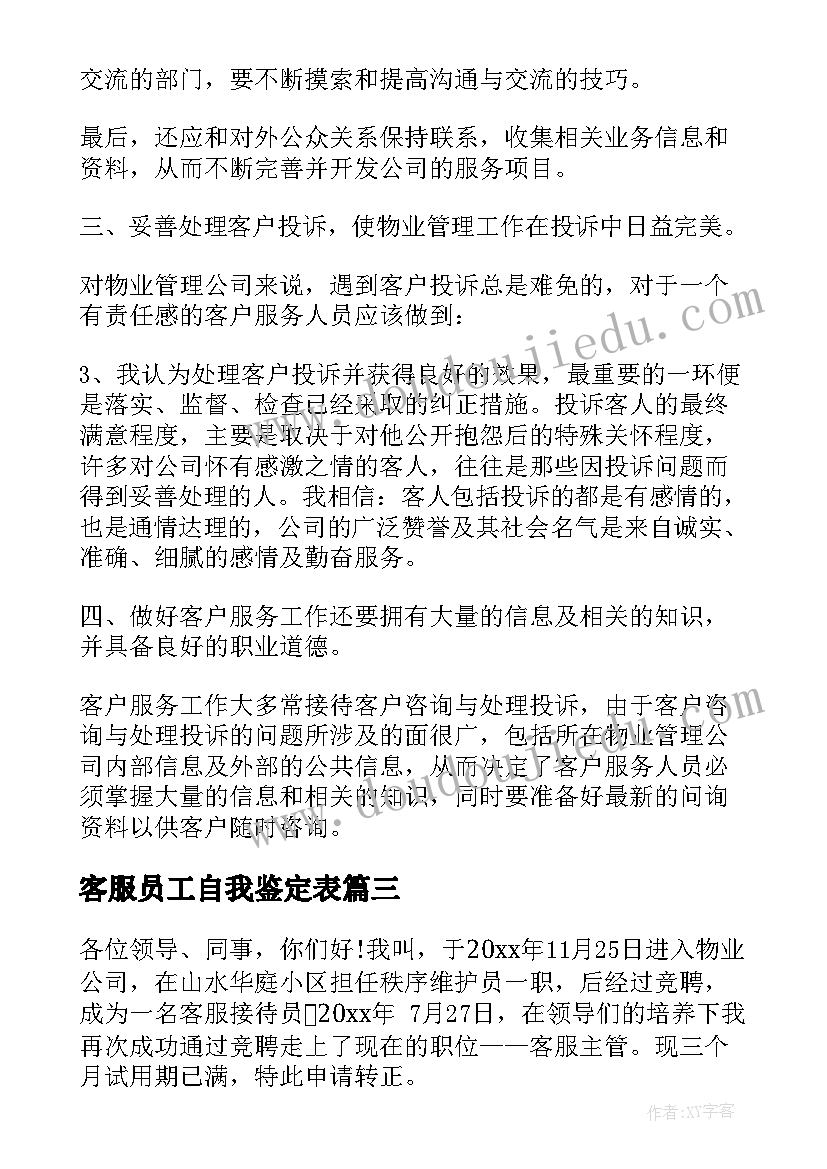 客服员工自我鉴定表(优质5篇)