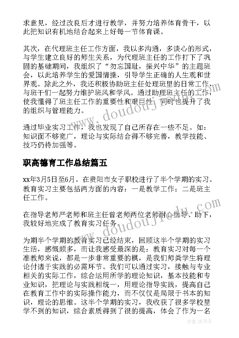 职高德育工作总结(通用5篇)