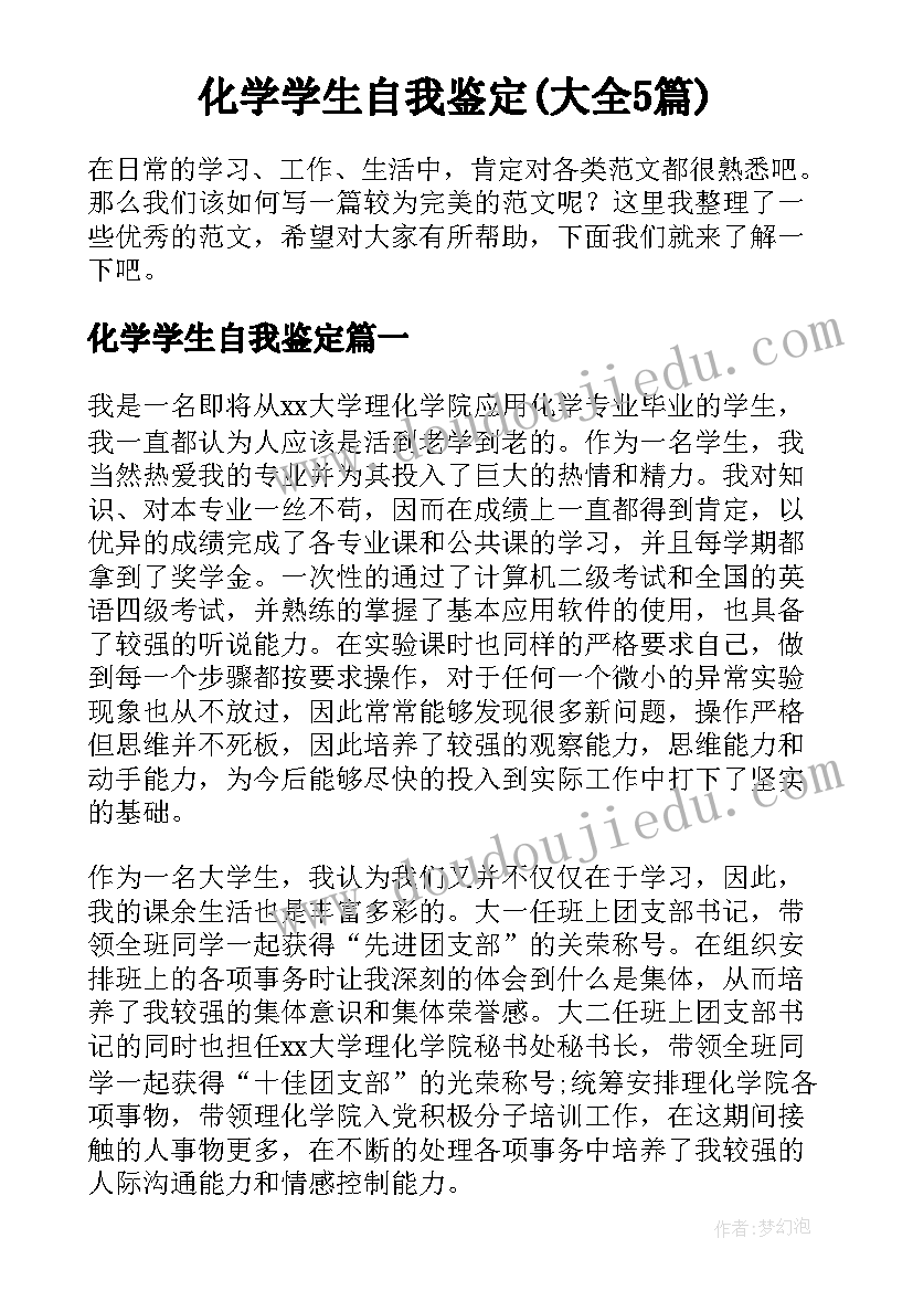 化学学生自我鉴定(大全5篇)