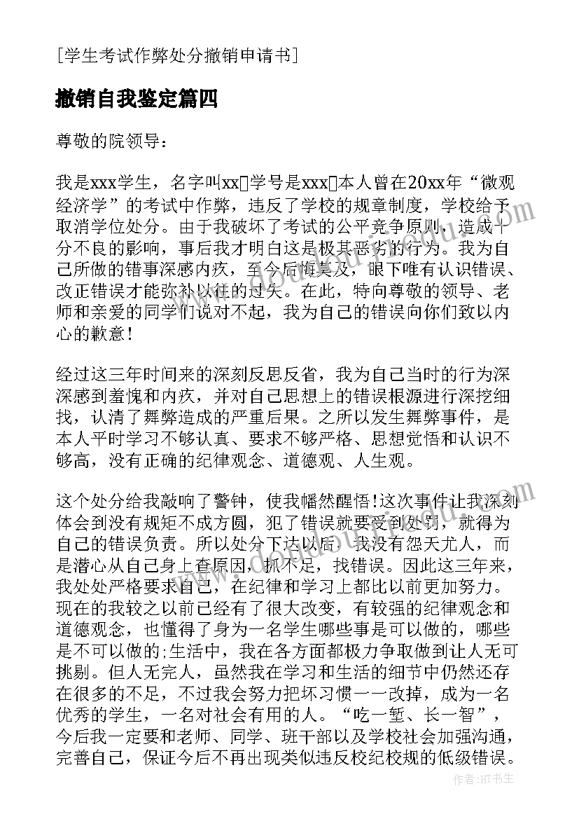 撤销自我鉴定 学生处分撤销个人自我鉴定及表现(模板5篇)