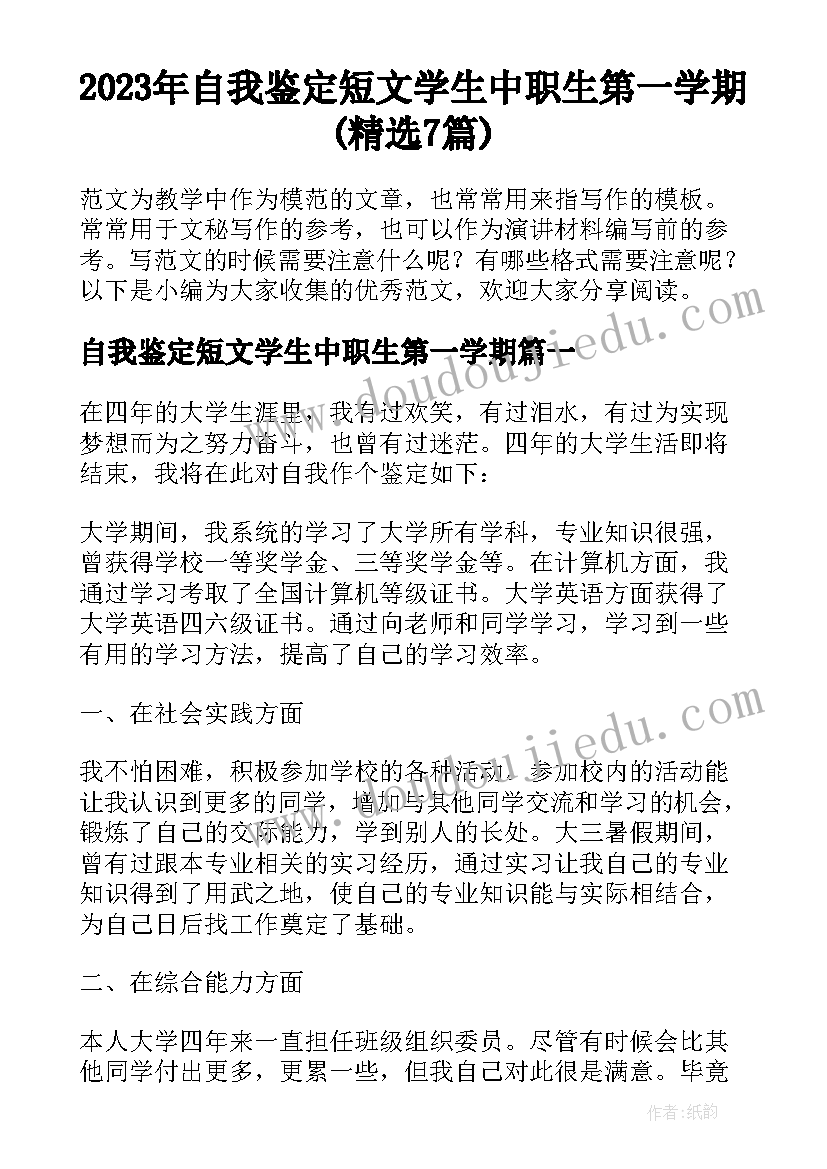 2023年自我鉴定短文学生中职生第一学期(精选7篇)